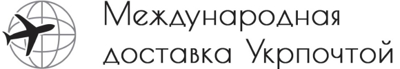 Международная доставка Укрпочтой