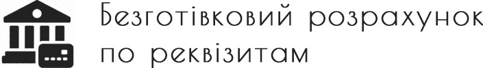 Безготівковий розрахунок по реквізитам