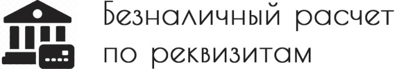 Безналичный расчет по реквизитам