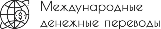 Сервисы международных денежных переводов