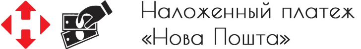 Наложенный платеж Нова Пошта